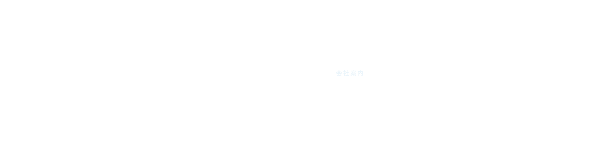 会社案内